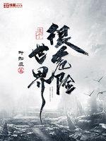 拯救无敌计划