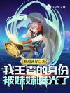 （快穿）我在校霸文里当女主