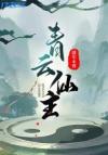 「网王」黄漫编辑与少年漫主角